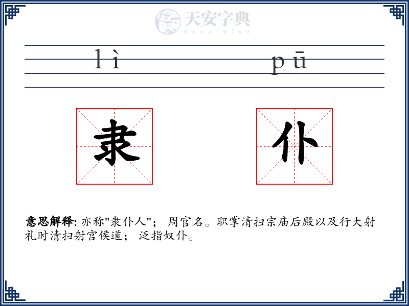 隶仆