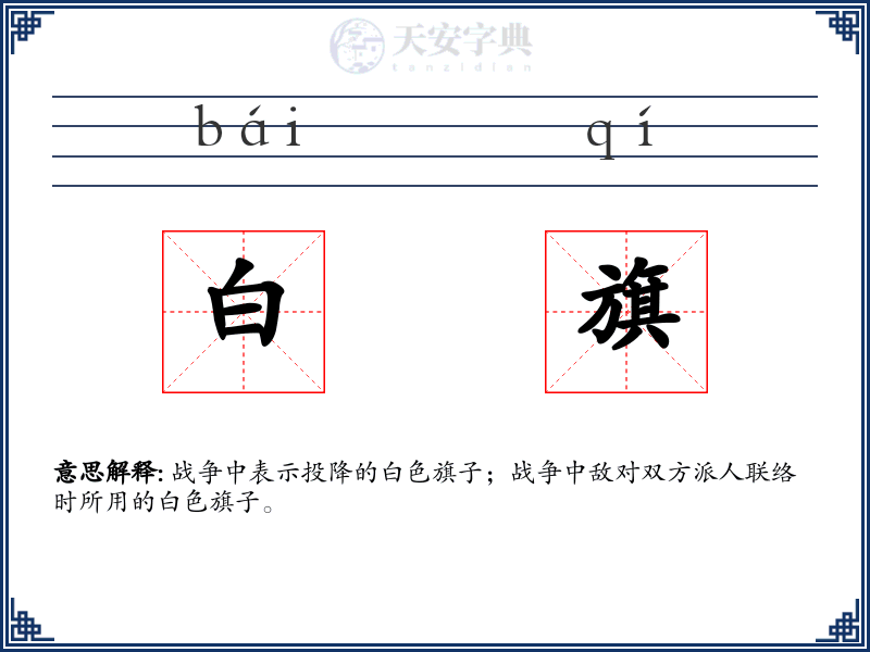 白旗