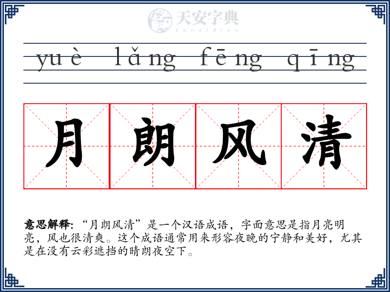 月朗风清