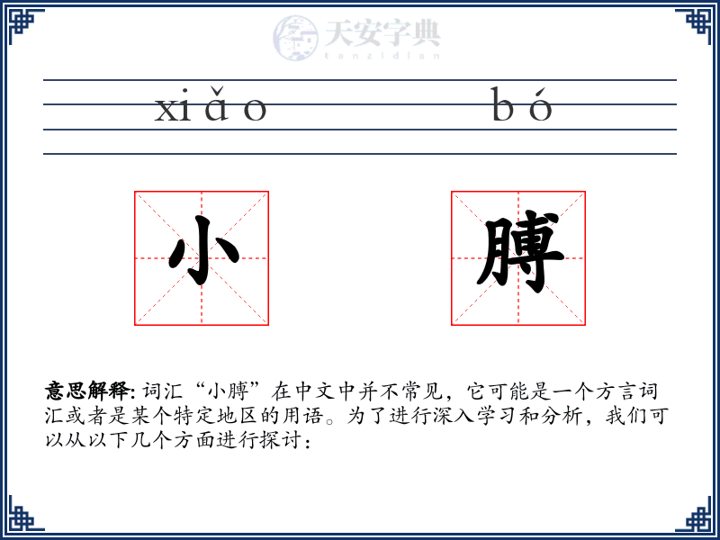 小膊