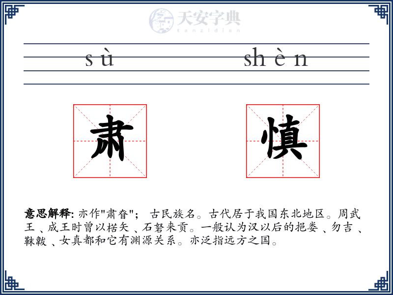 肃慎