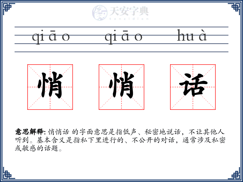 悄悄话