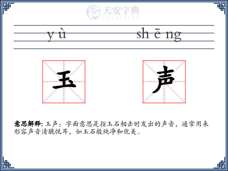 玉声