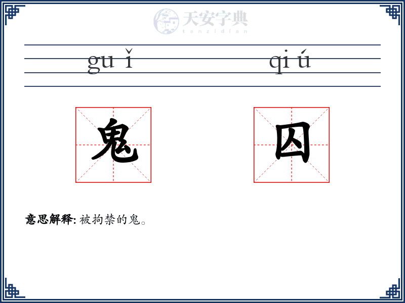 鬼囚