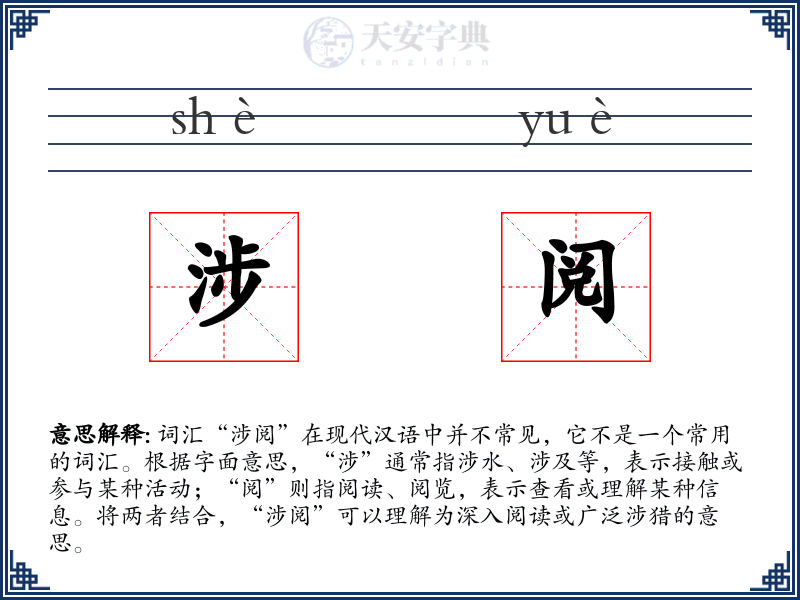 涉阅