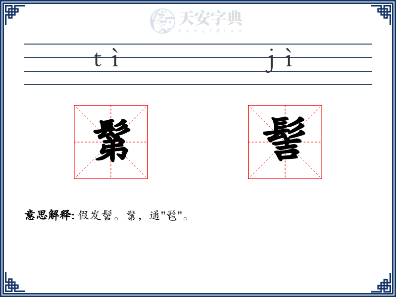 鬀髻