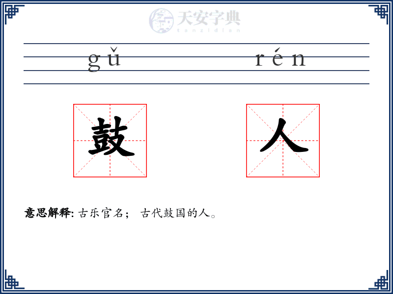 鼓人