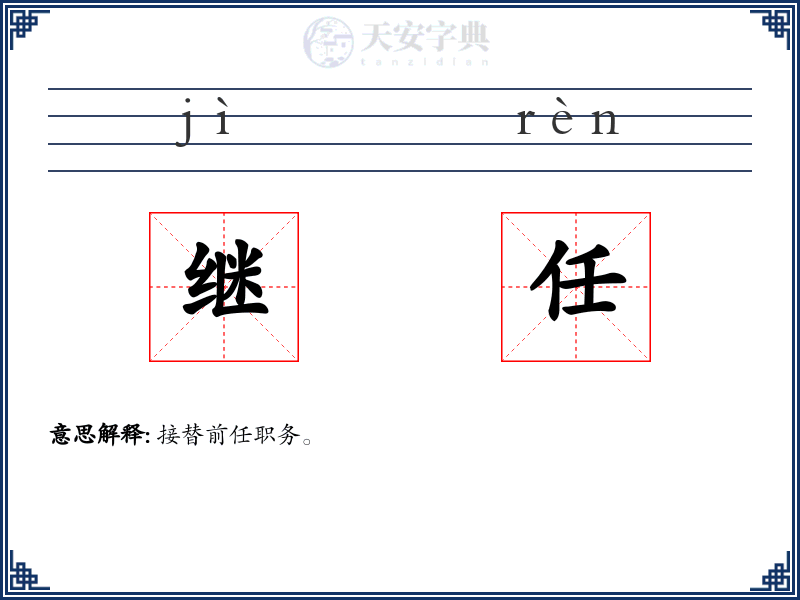 继任