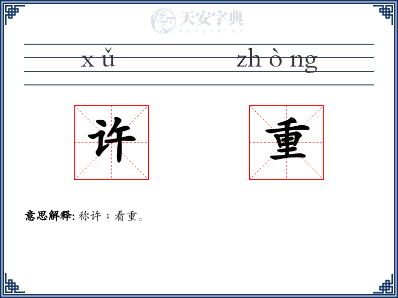 许重