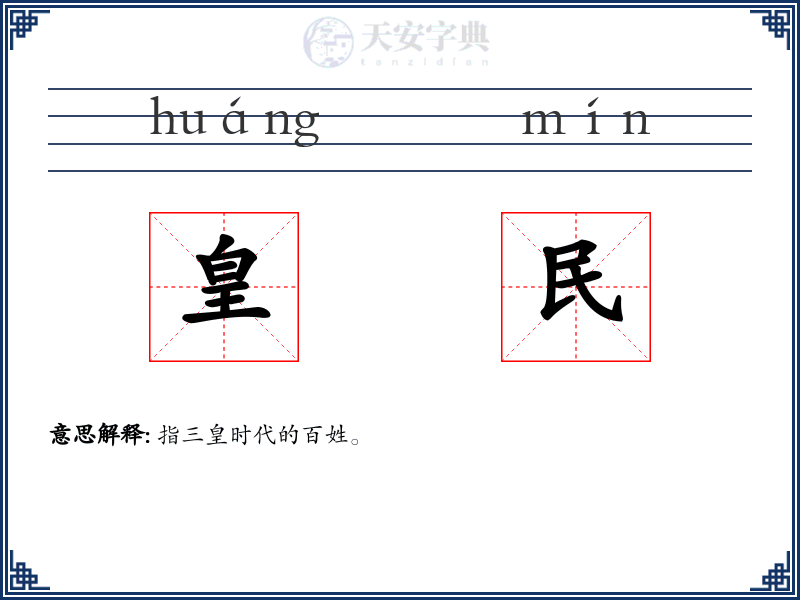 皇民