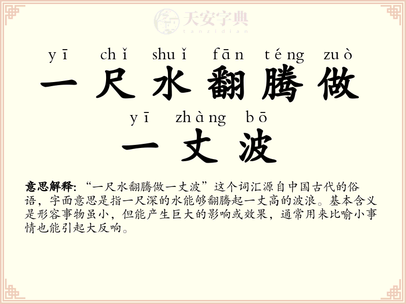 一尺水翻腾做一丈波