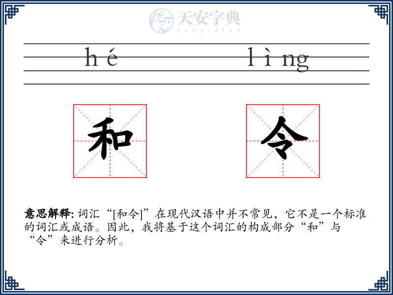 和令