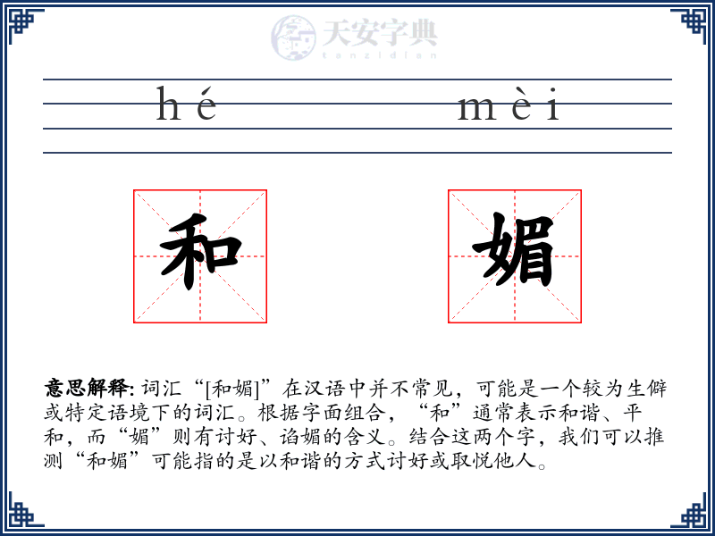 和媚