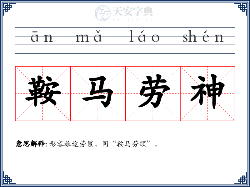 鞍马劳神