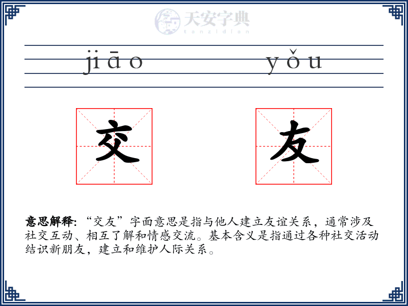 交友