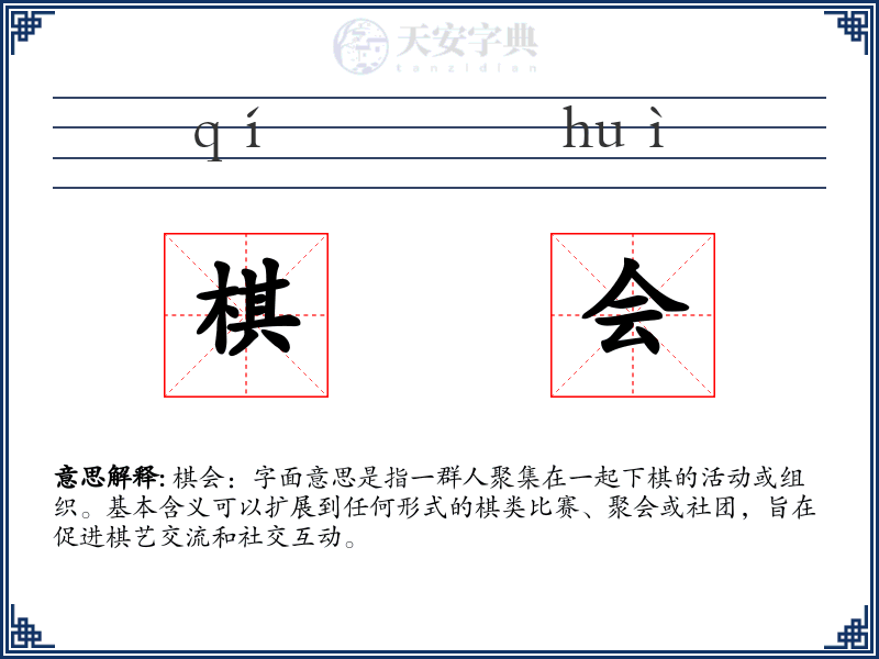 棋会