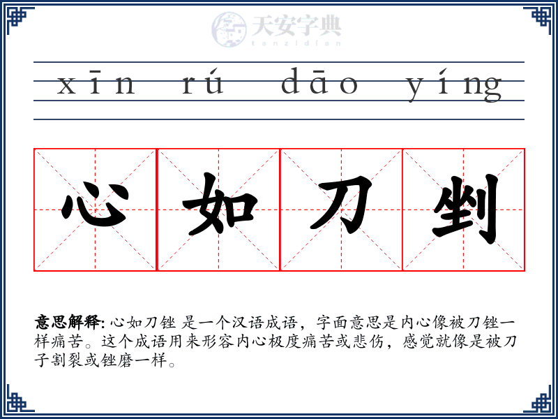 心如刀剉