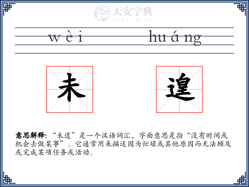 未遑
