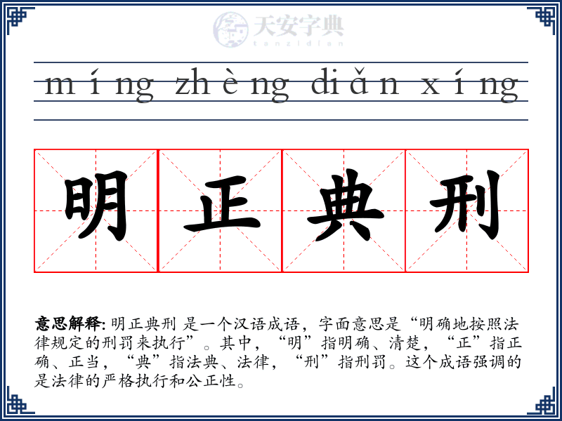 明正典刑