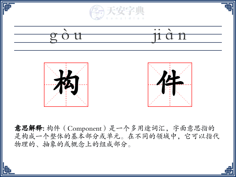 构件