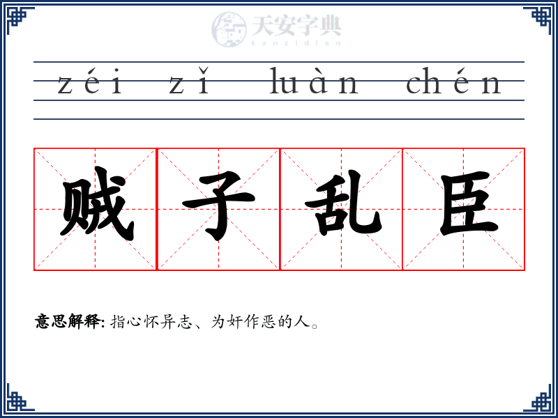 贼子乱臣