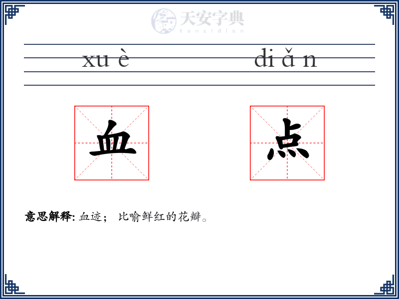 血点
