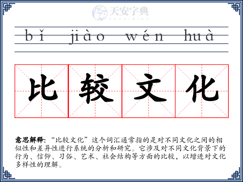 比较文化