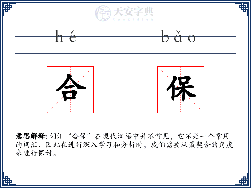 合保