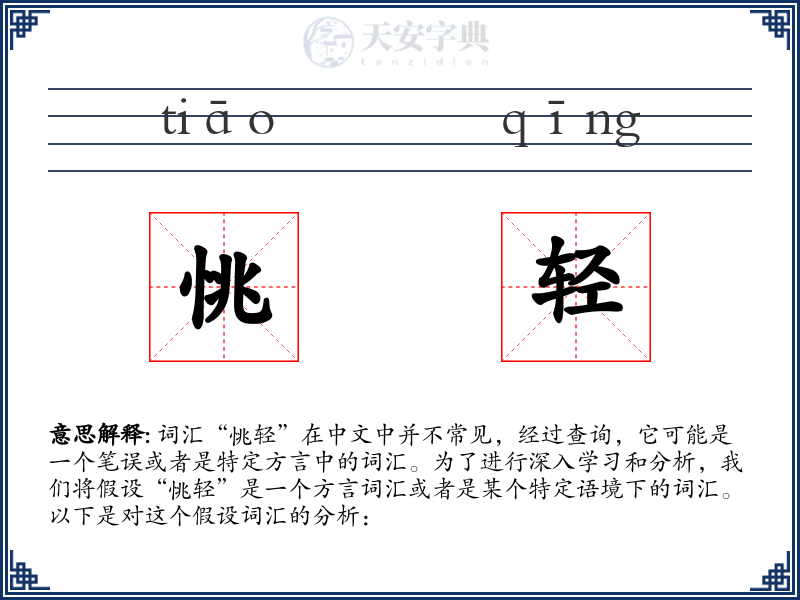 恌轻