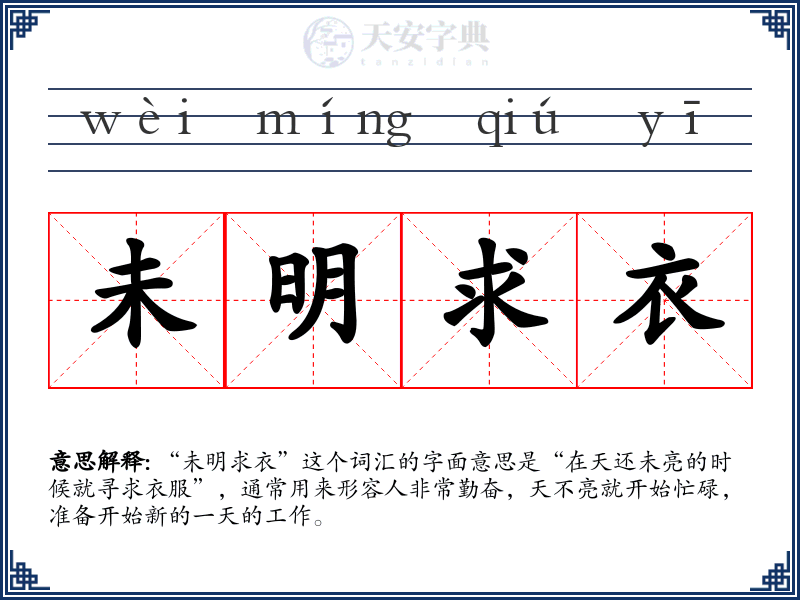 未明求衣
