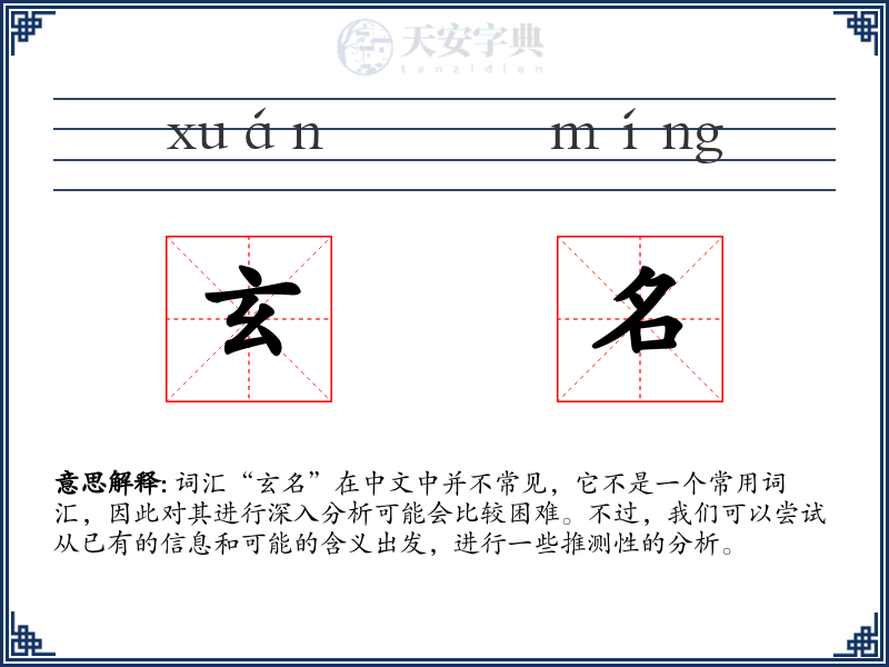 玄名