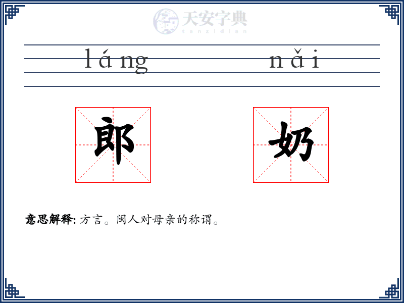 郎奶