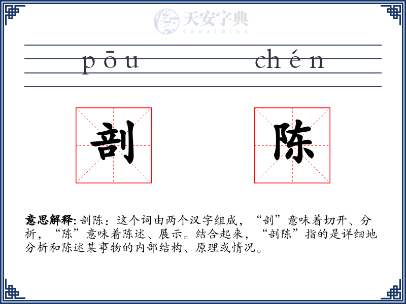 剖陈