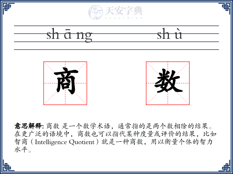 商数