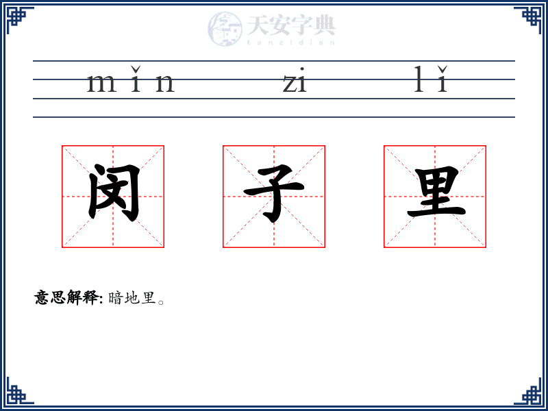 闵子里