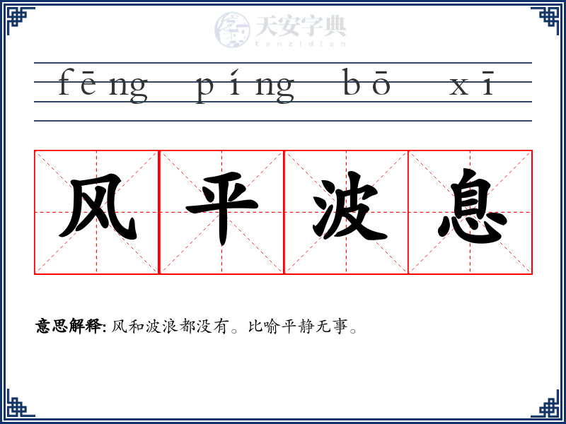 风平波息