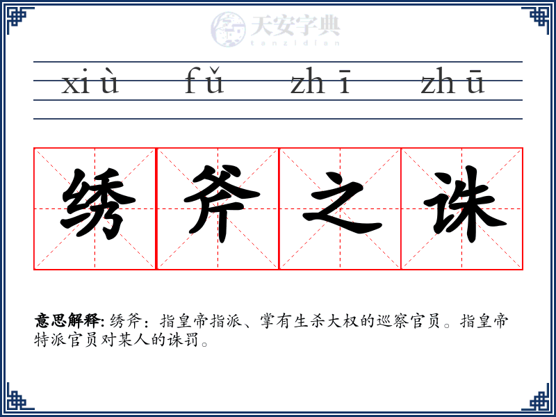 绣斧之诛