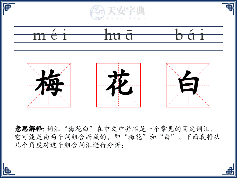 梅花白