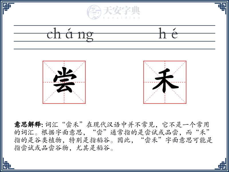 尝禾