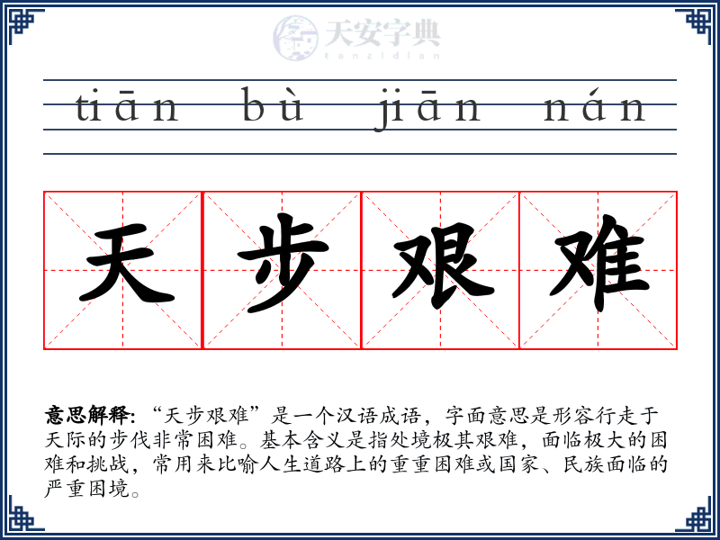 天步艰难