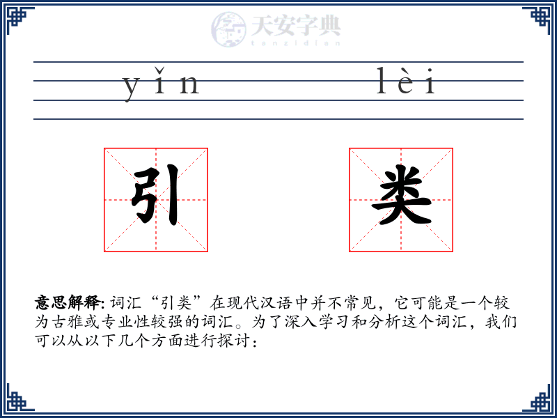 引类