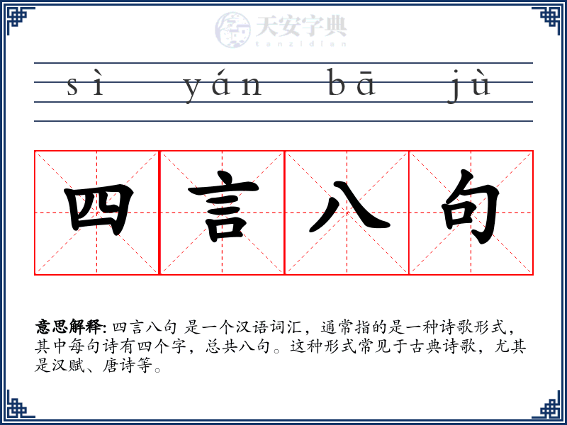 四言八句
