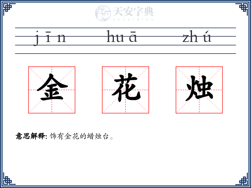 金花烛