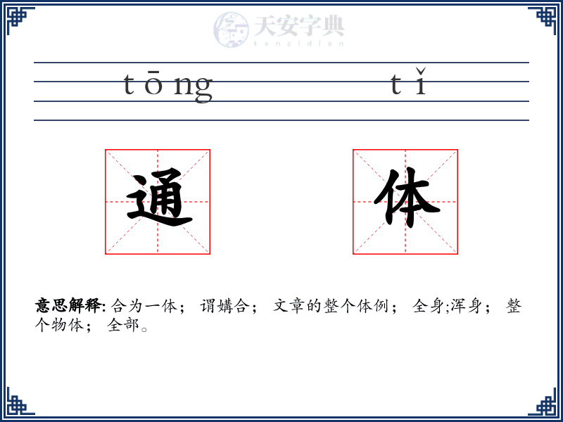 通体