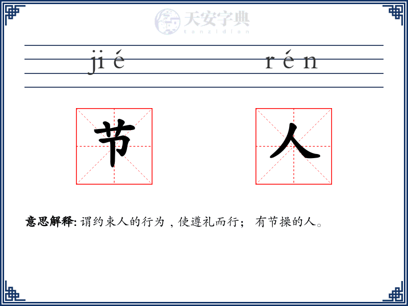节人