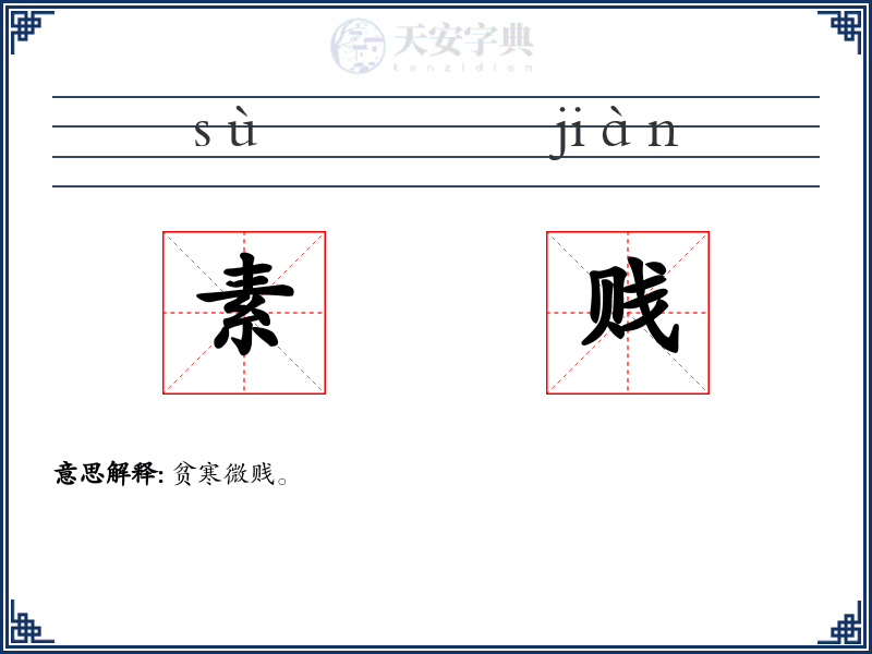 素贱