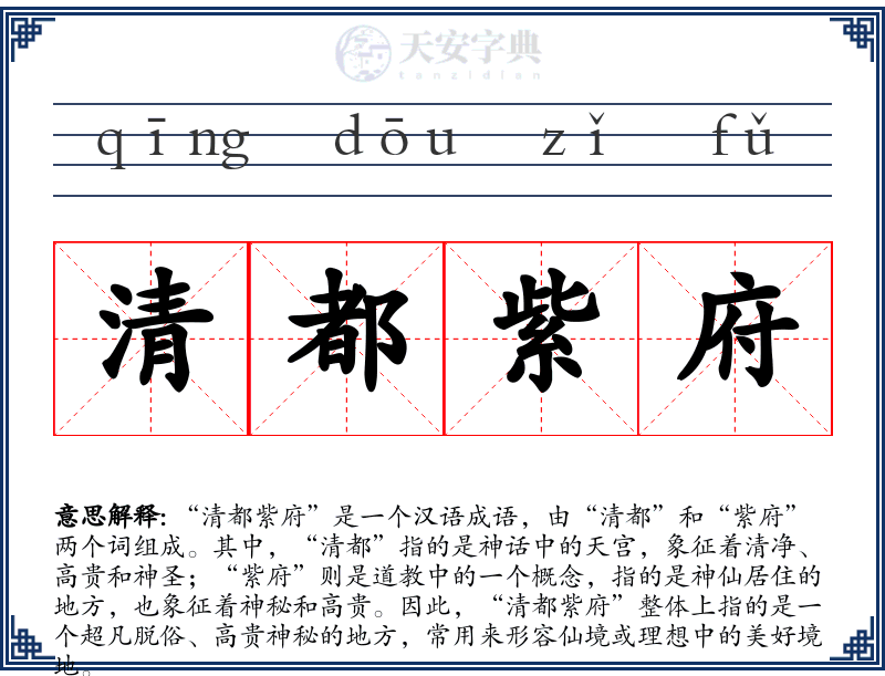 清都紫府
