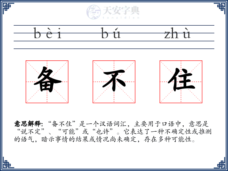 备不住