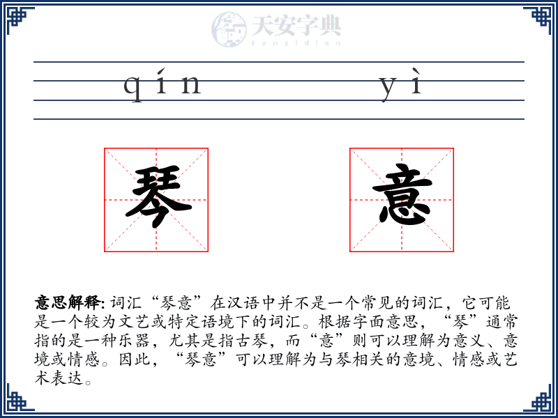琴意