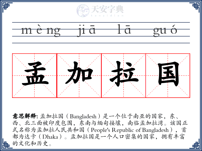 孟加拉国